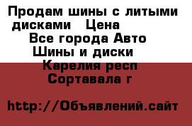  Продам шины с литыми дисками › Цена ­ 35 000 - Все города Авто » Шины и диски   . Карелия респ.,Сортавала г.